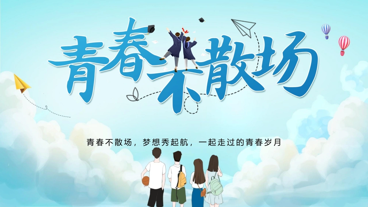 【中学】毕业典礼主题班会：青春不散场PPT-教务文库