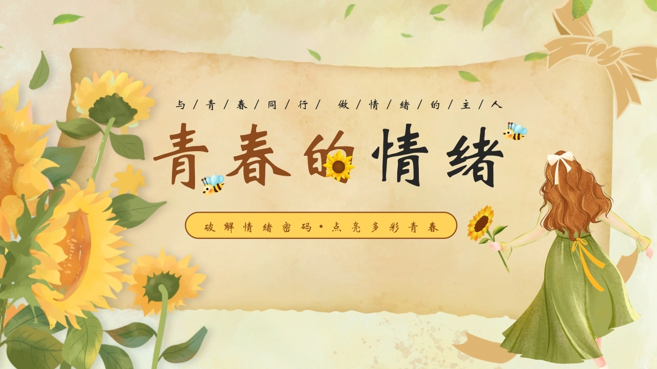 【中学生】【心理健康教育】主题班会——青春的情绪-教务文库