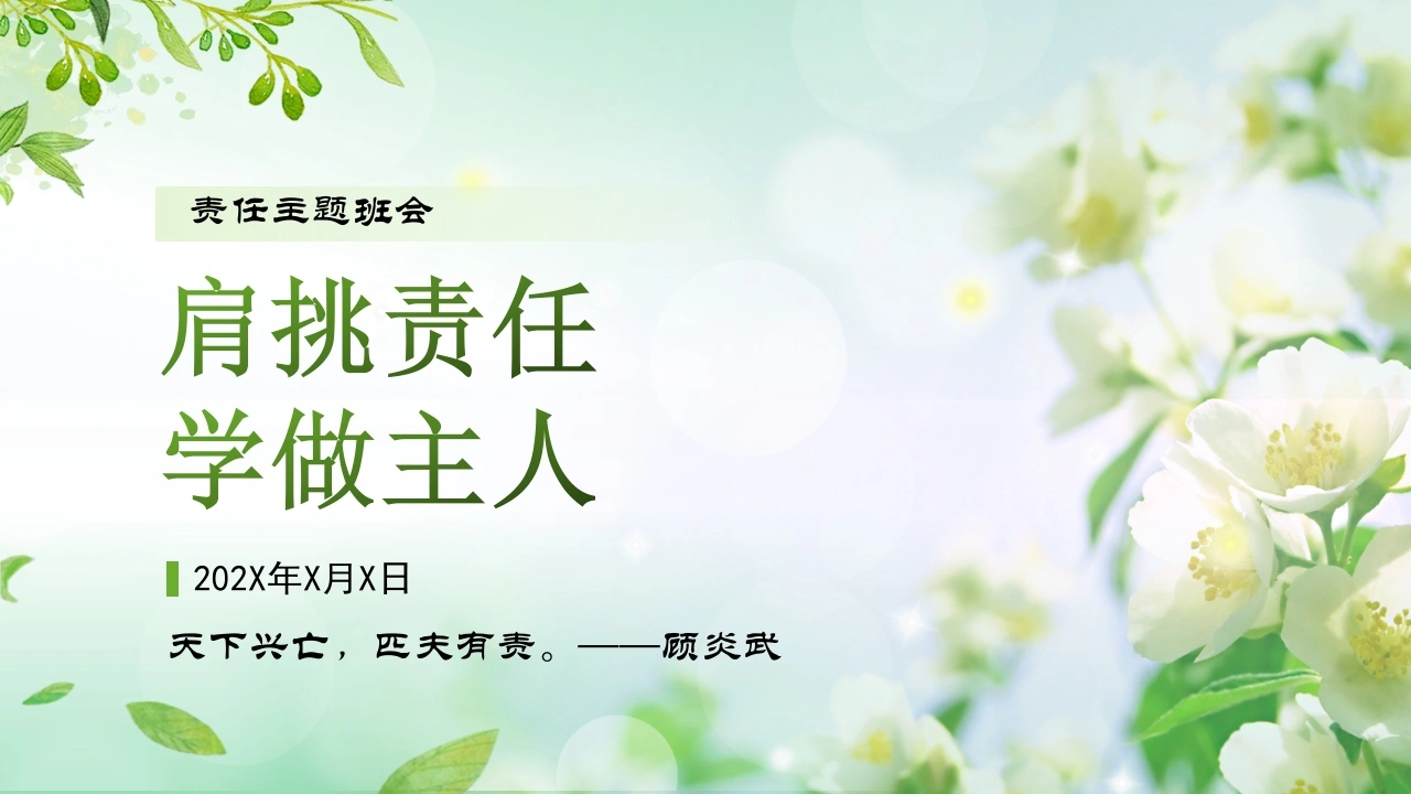 【中学生】【责任话题】责任主题教育班会《肩挑责任，学做主人》