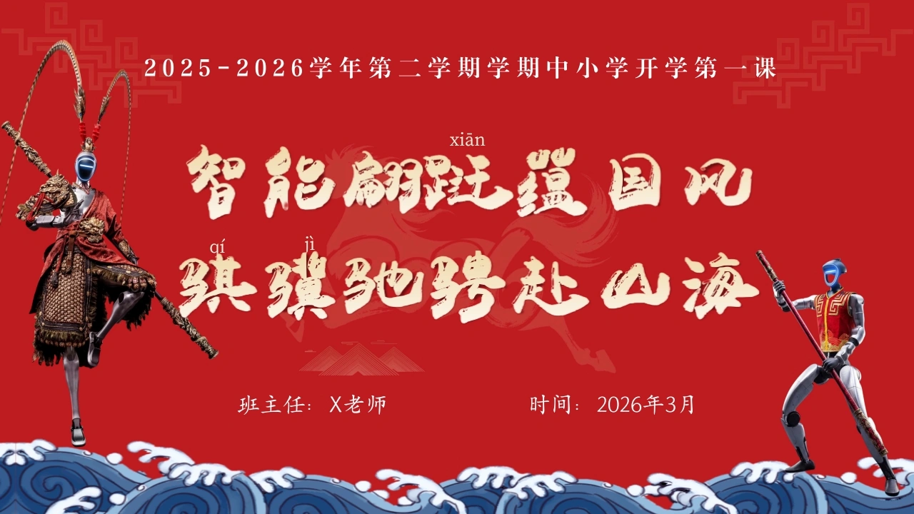 【中小学】2026春季开学第一课：智能蹁跹蕴国风，骐骥驰骋赴山海