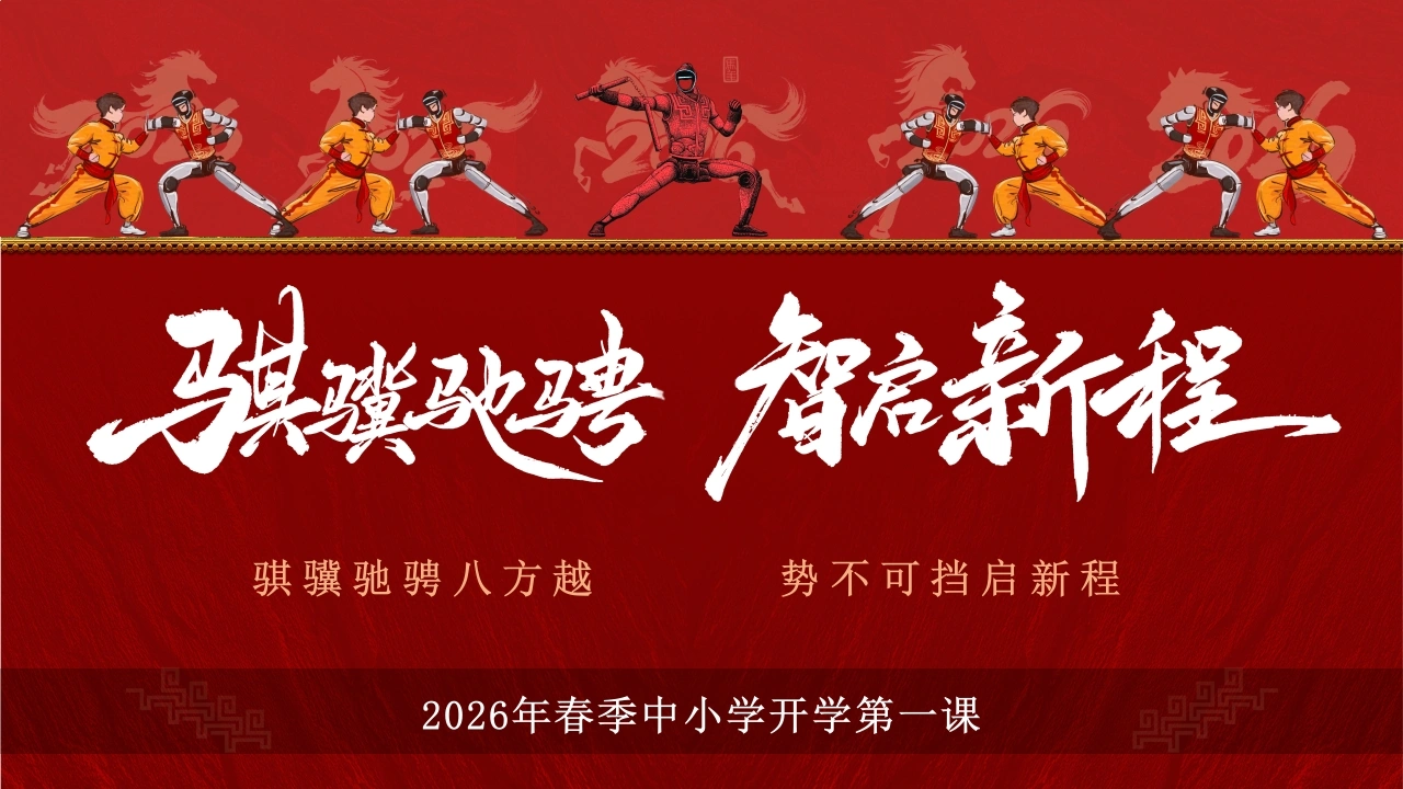 【中小学】2026马年年春季开学第一课：骐骥驰骋智启新程