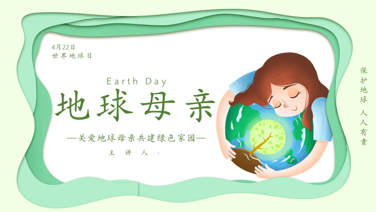 【中小学】【世界地球日】主题班会：地球母亲-教务文库