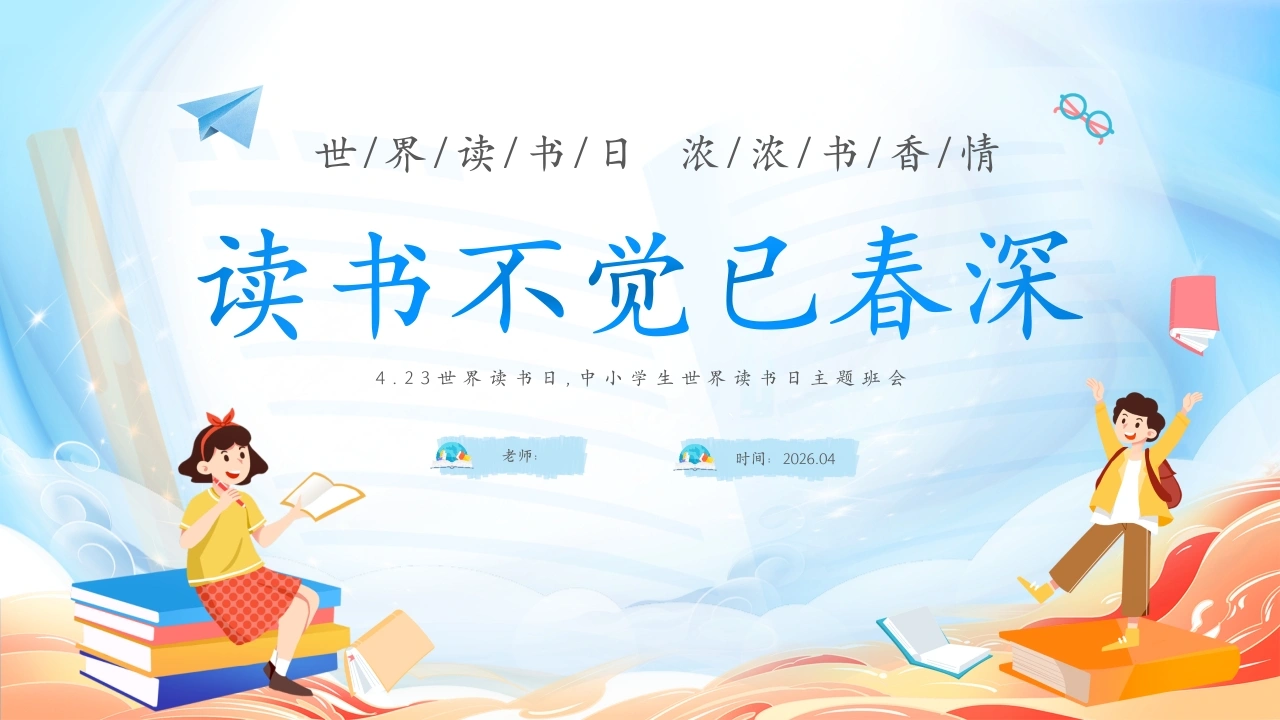 【中小学】【世界读书日】主题班会：读书不觉已春深