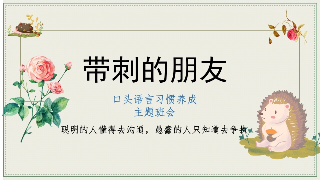 【中小学】【习惯养成】教育主题班会：带刺的朋友