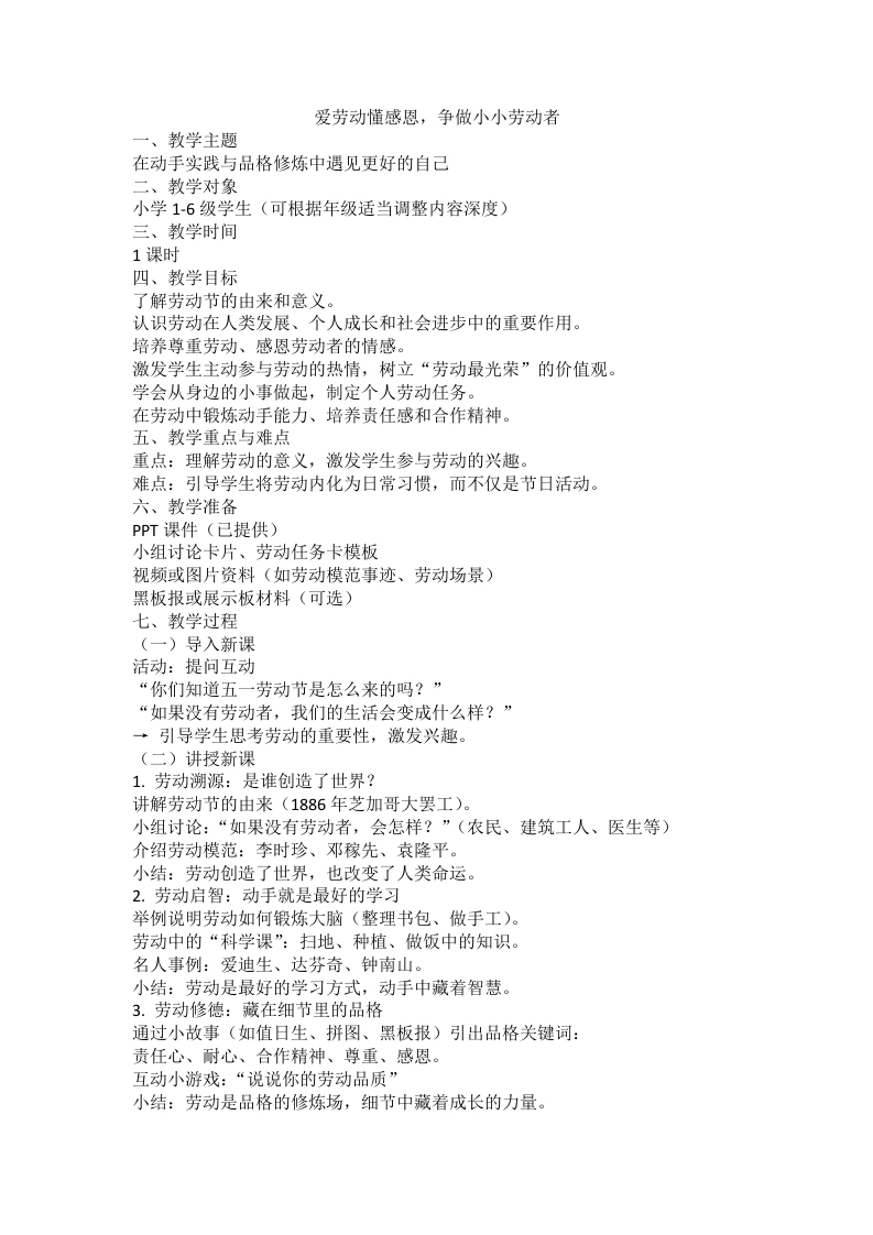 【中小学】【五一劳动节】主题班会教案：爱劳动懂感恩