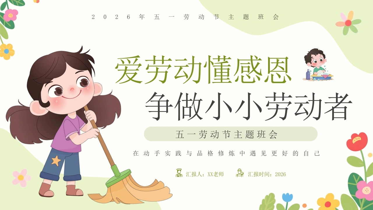 【中小学】【五一劳动节】主题班会：爱劳动懂感恩，争做小小劳动者-教务文库