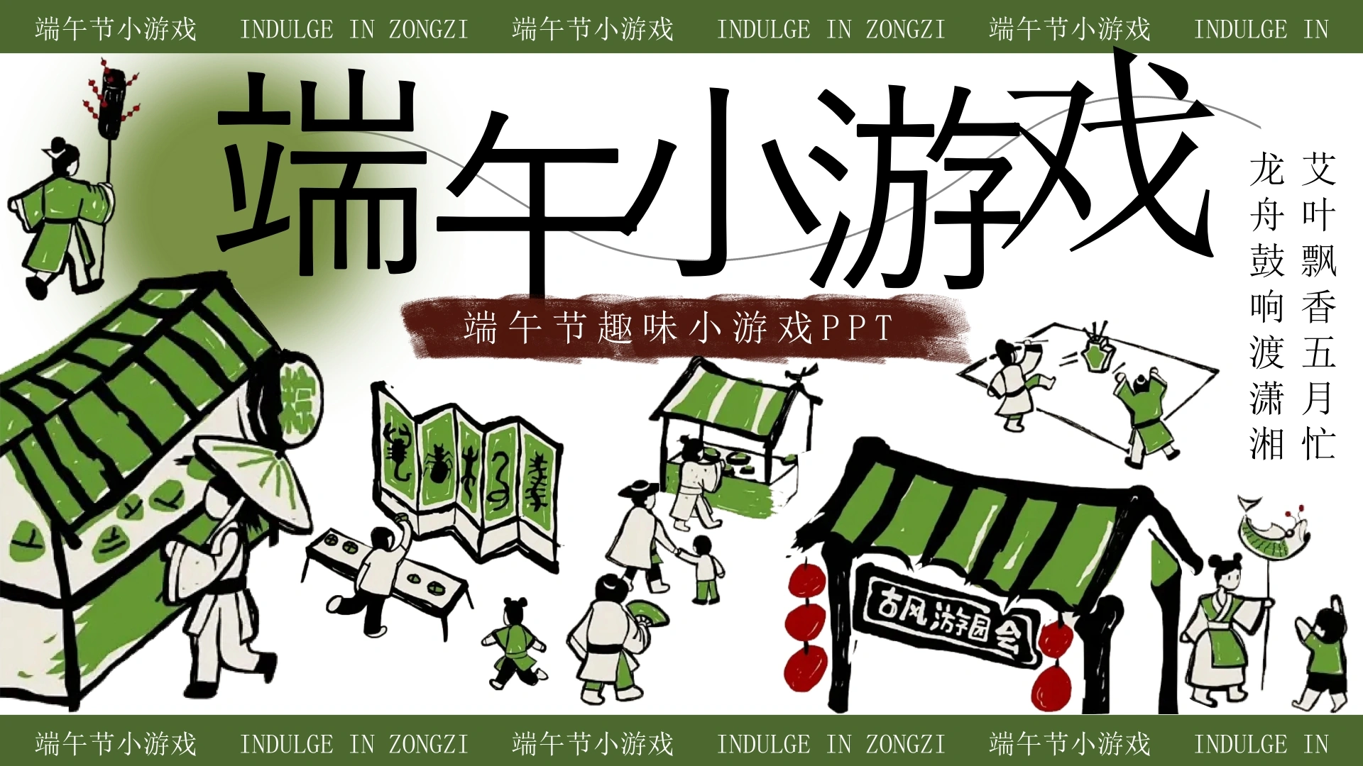 【中小学】【传统节日】主题班会：端午节趣味游戏PPT-教务文库