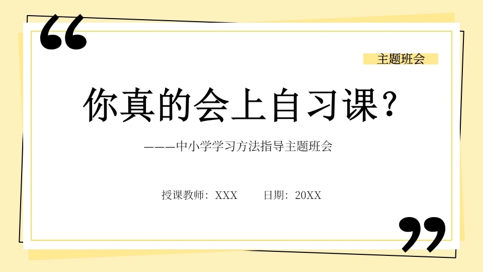 【中小学】【学法指导】自习课主题班会——你真的会上自习课？