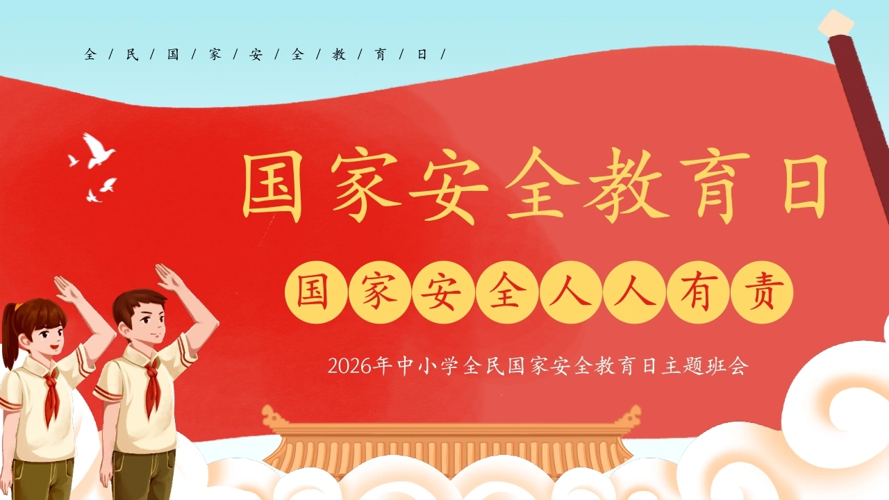 【中小学】【安全教育】主题班会：全民国家安全教育日