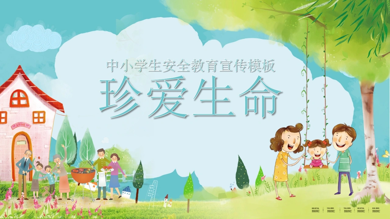 【中小学】【安全教育】主题班会：珍爱生命-安全教育-教务文库