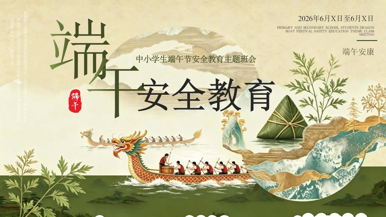 【中小学】【安全教育】主题班会：端午节安全教育ppt