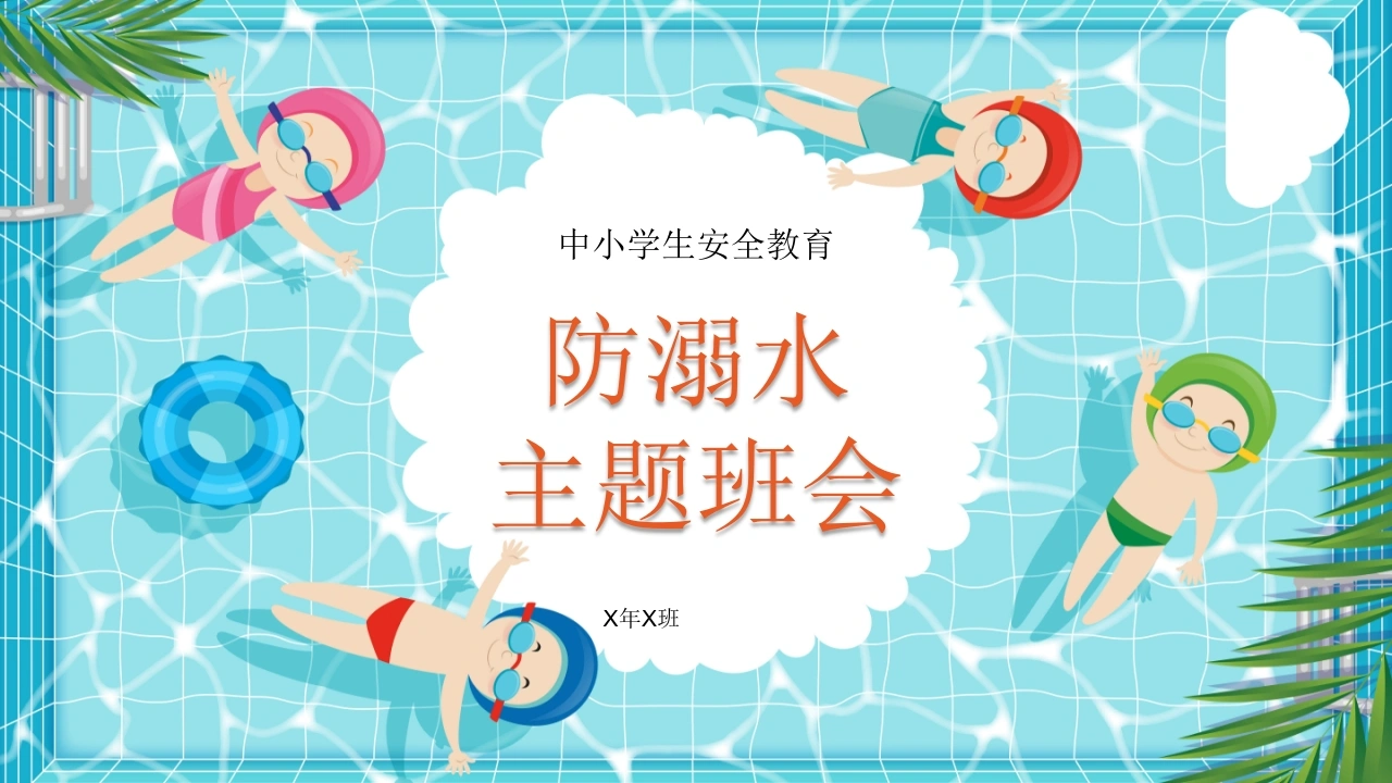 【中小学】【安全教育】主题班会：防溺水安全-教务文库