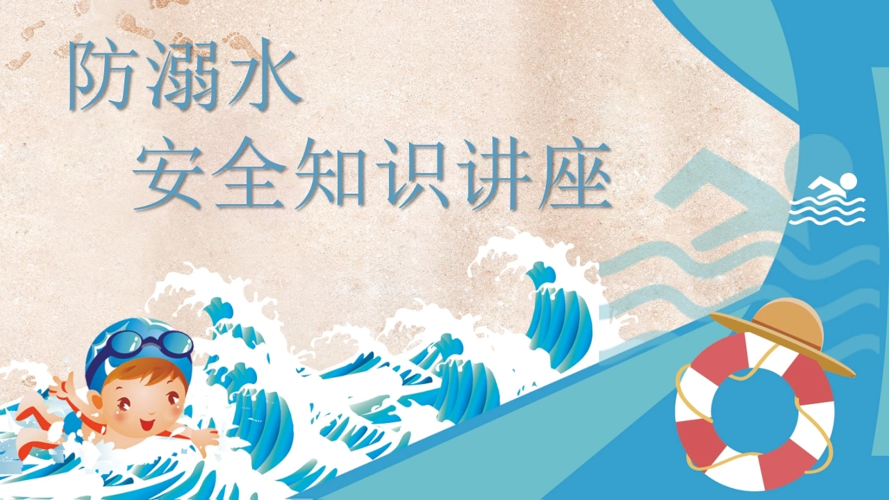 【中小学】【安全教育】主题班会：防范溺水安全知识讲座-教务文库