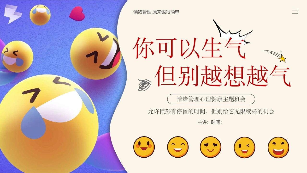 【中小学】【心理健康教育】主题班会——你可以生气，但不能越想越气-教务文库