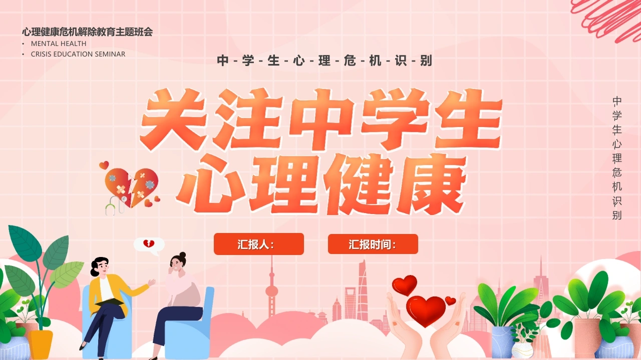 【中小学】【心理健康教育】主题班会——关注中学生心理健康-教务文库