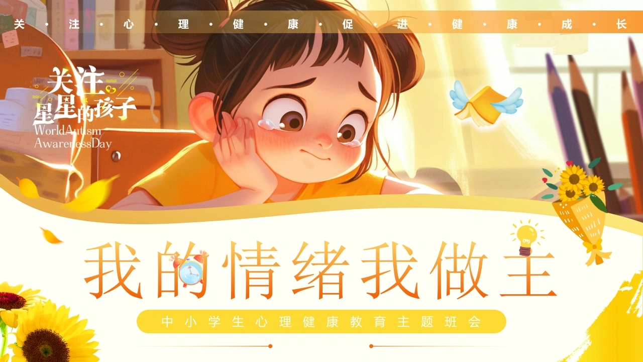 【中小学】【心理健康教育】主题班会——关注星星的孩子-教务文库