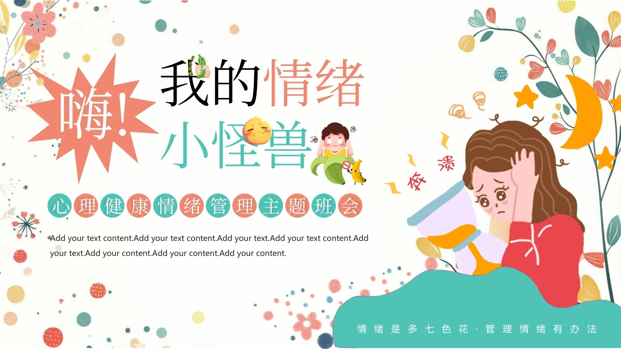 【中小学】【心理健康教育】主题班会——嗨，我的情绪小怪兽-教务文库