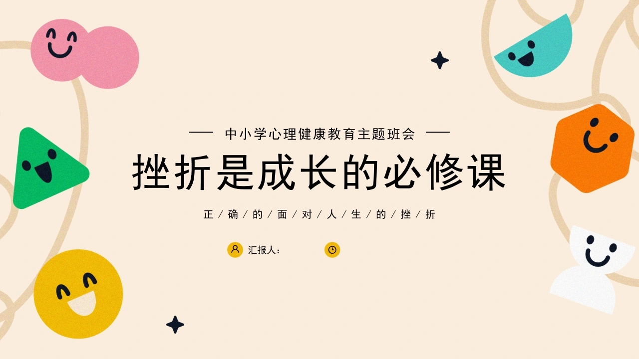 【中小学】【心理健康教育】主题班会——挫折是成长的必修课-教务文库