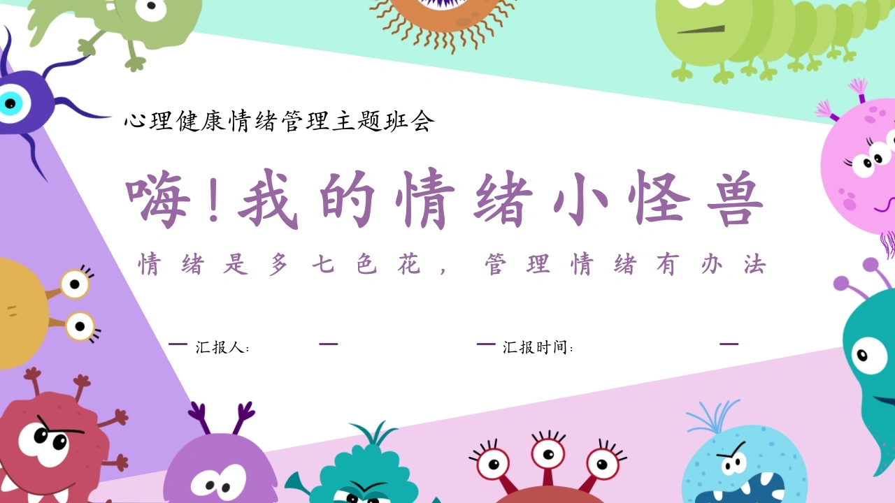 【中小学】【心理健康教育】主题班会：嗨！我的情绪小怪兽-教务文库