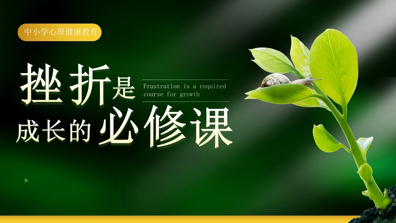 【中小学】【心理教育】主题班会：挫折试成长的必修课-教务文库