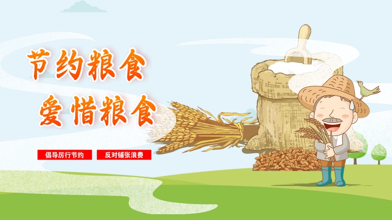 【中小学】【感恩教育】主题班会：节约粮食，爱惜粮食