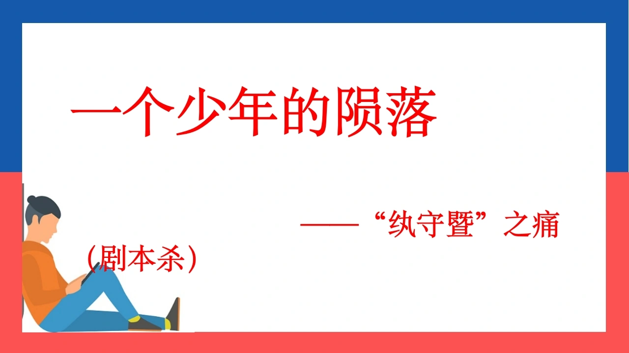 【中小学】【手机管理】主题班会：一个少年的陨落——“纨守暨”之痛（剧本杀）