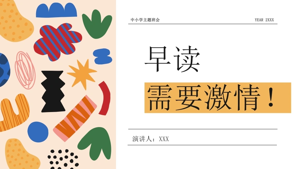 【中小学】【早读】主题班会：早读，需要激情