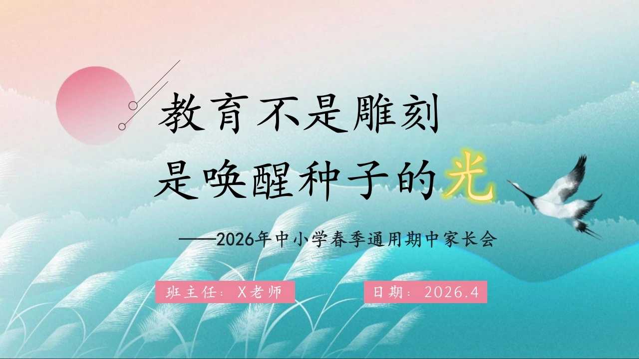 【中小学】【期中】通用家长会：教育不是雕刻，而是唤醒种子的光