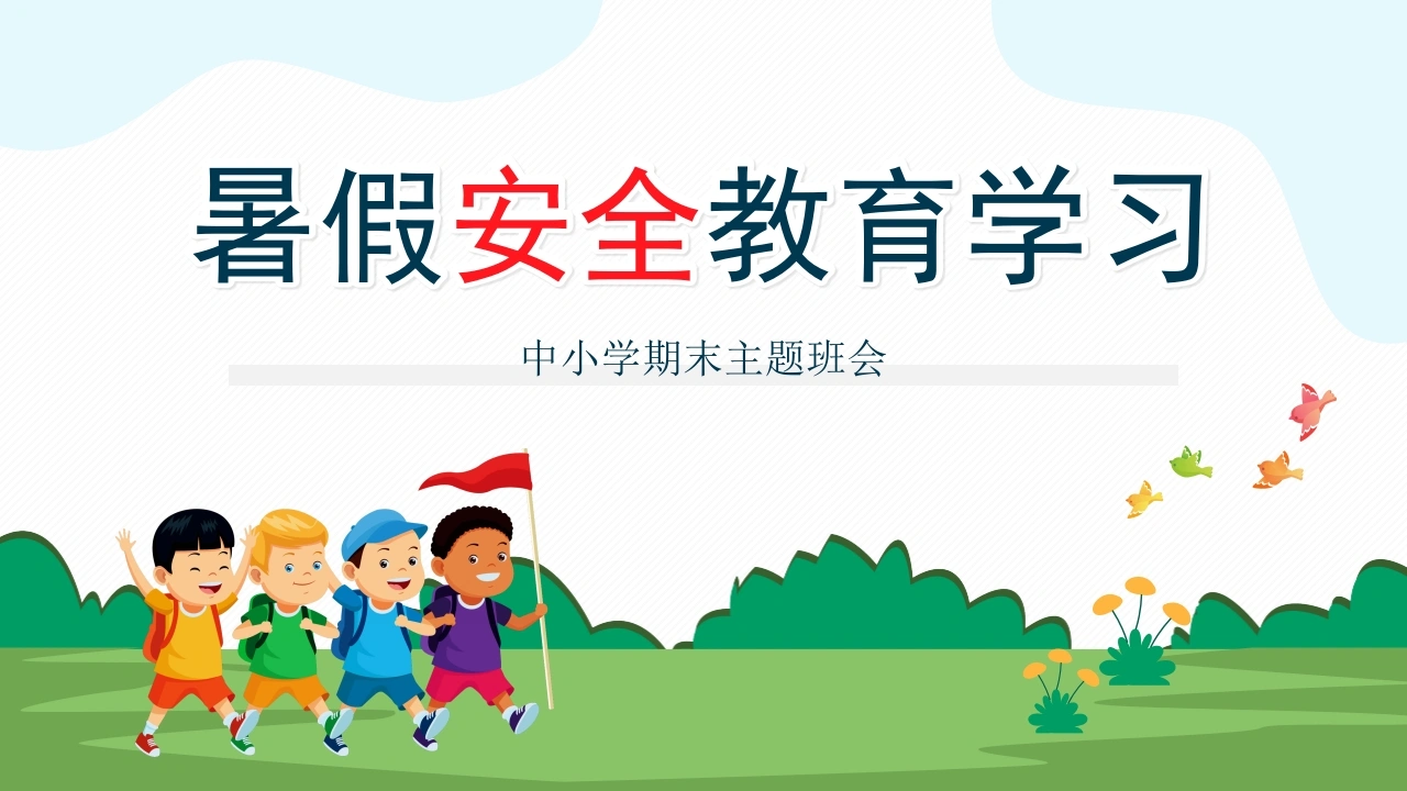 【中小学】【期末】【暑假安全教育】学习主题班会-教务文库