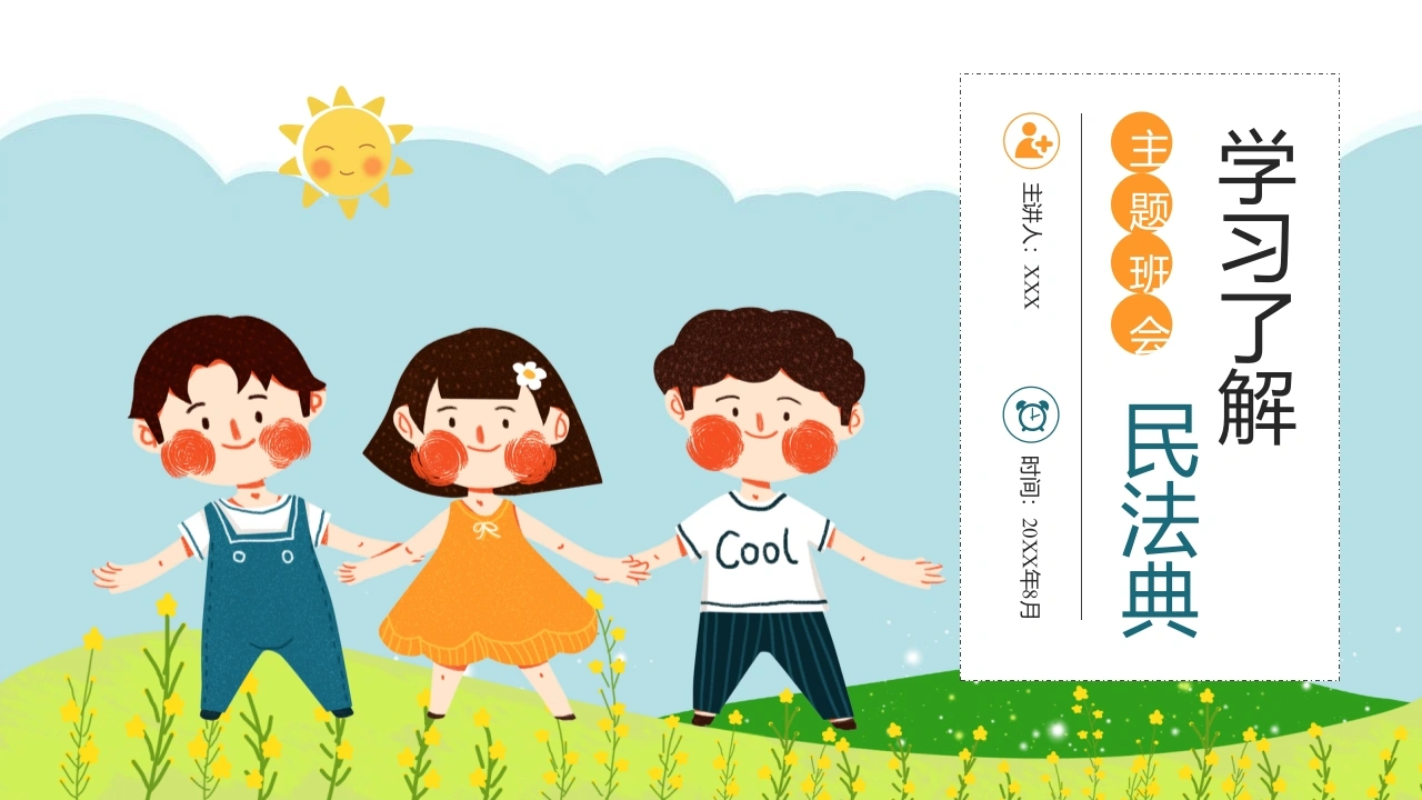 【中小学】【法制教育】制图班会：学习了解民法典-教务文库