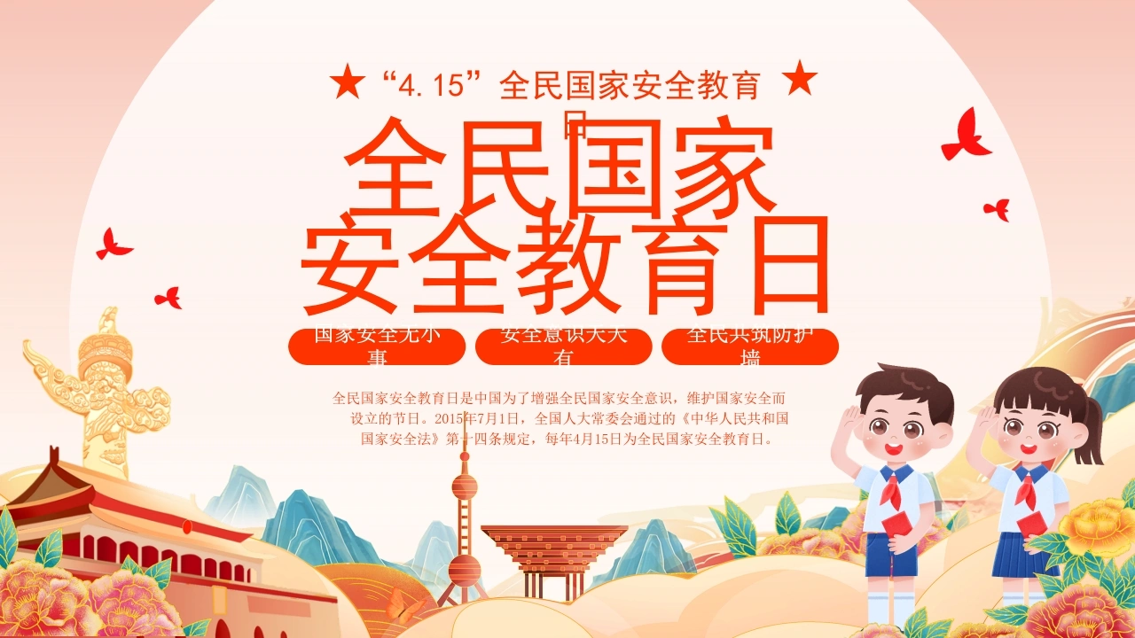 【中小学】【爱国安全教育】主题班会：全民国家安全教育日