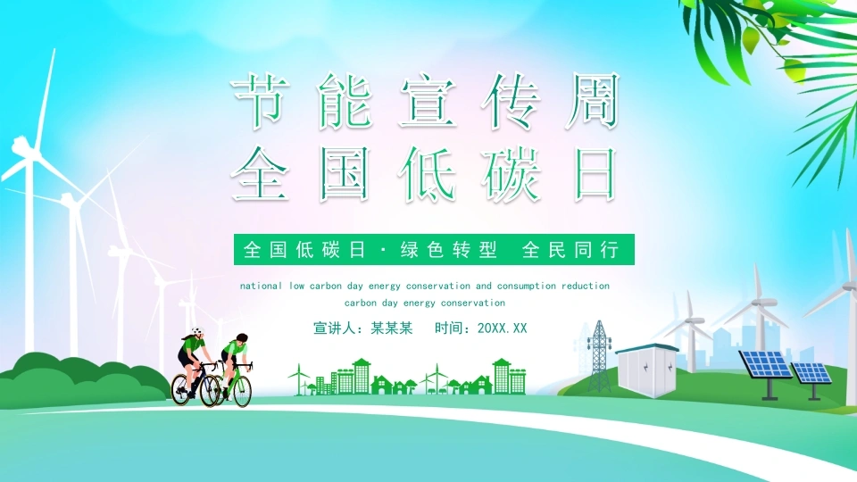 【中小学】【环境教育】主题班会：节能宣传周，全国低碳日-教务文库