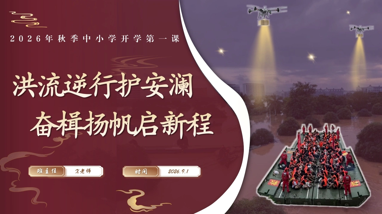 【中小学】【秋季上】开学第一课主题班会：洪流逆行护安澜