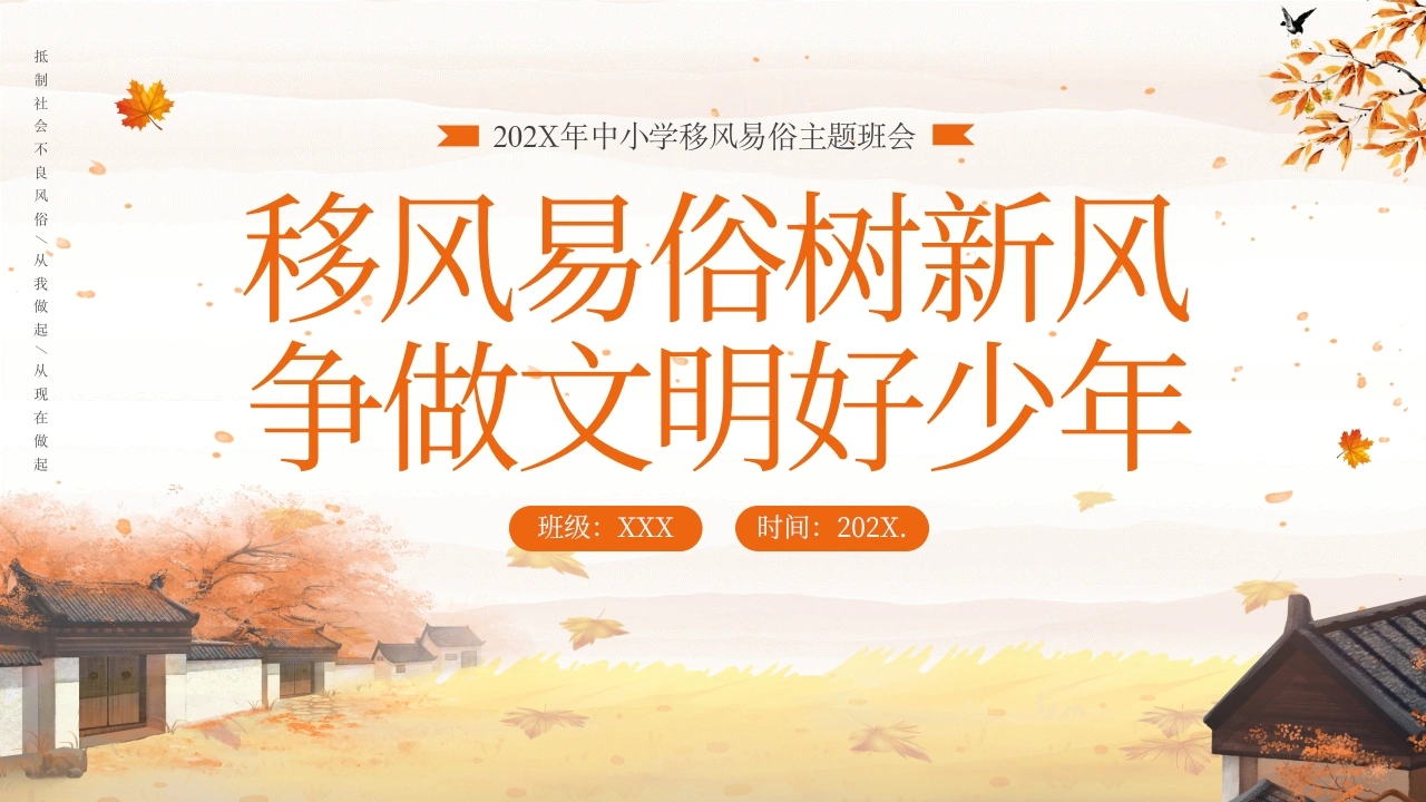 【中小学】【移风易俗】主题班会：移风易俗树新风，争做文明好少年