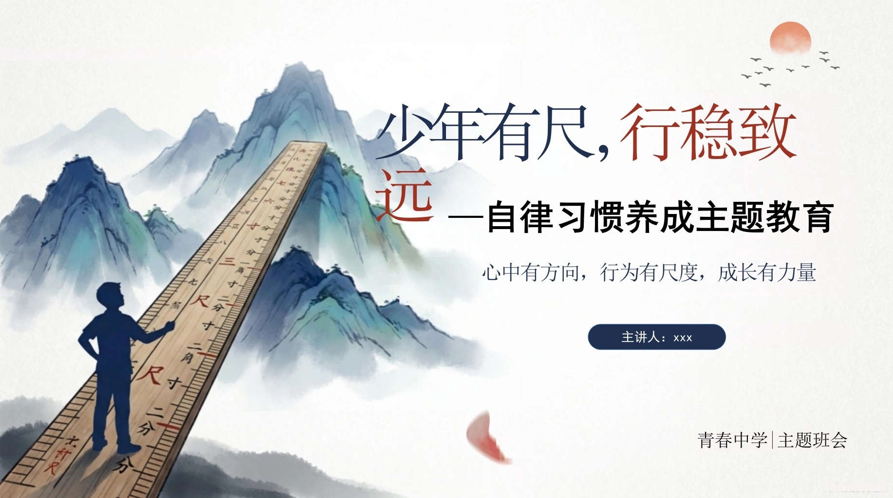 【中小学】【自律习惯】养成主题教育班会：少年有尺，行稳致远