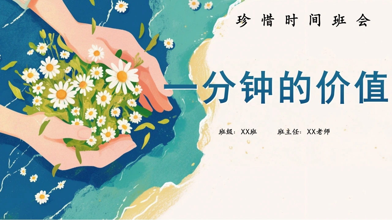 【中小学】【高效学习】珍惜时间主题班会：一分钟的价值