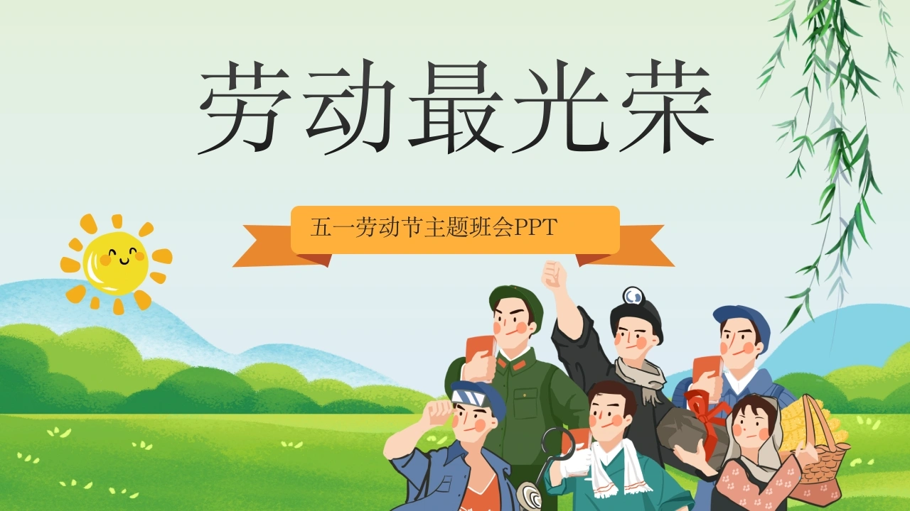 【中小学】五一劳动节主题班会：劳动最光荣-教务文库