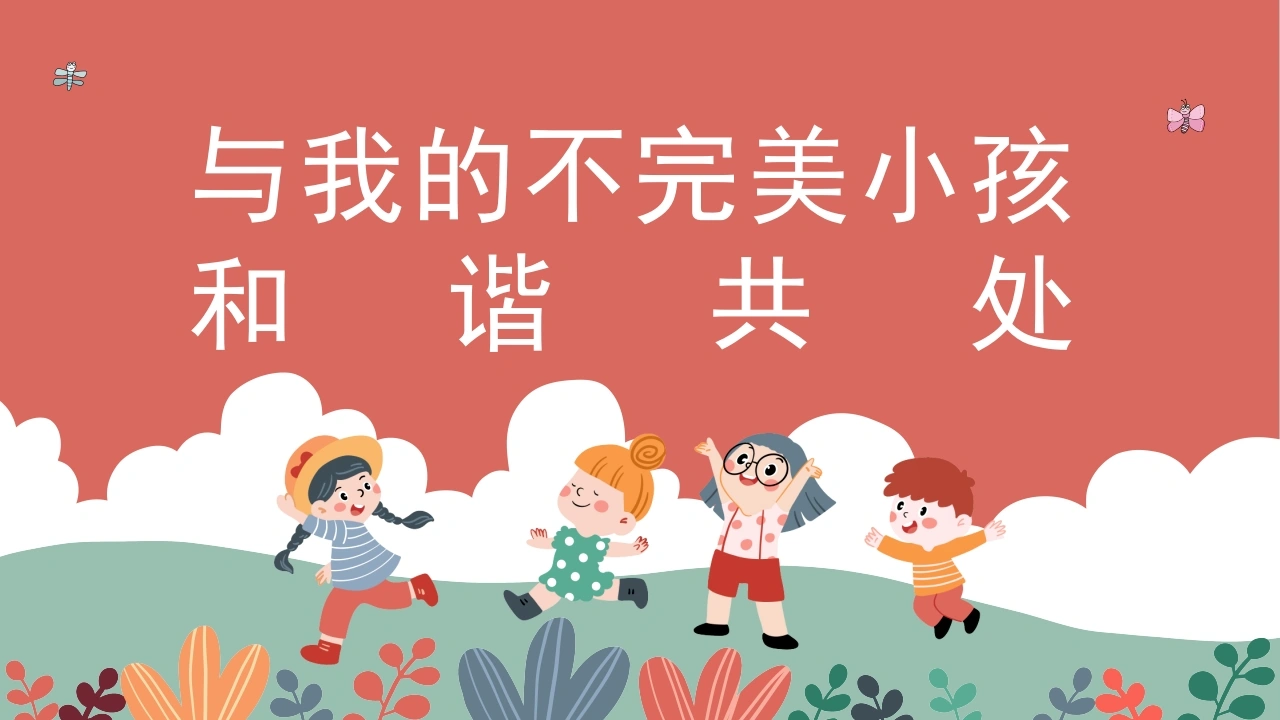 【中小学】家庭教育家长会：与我的不完美小孩和谐共处