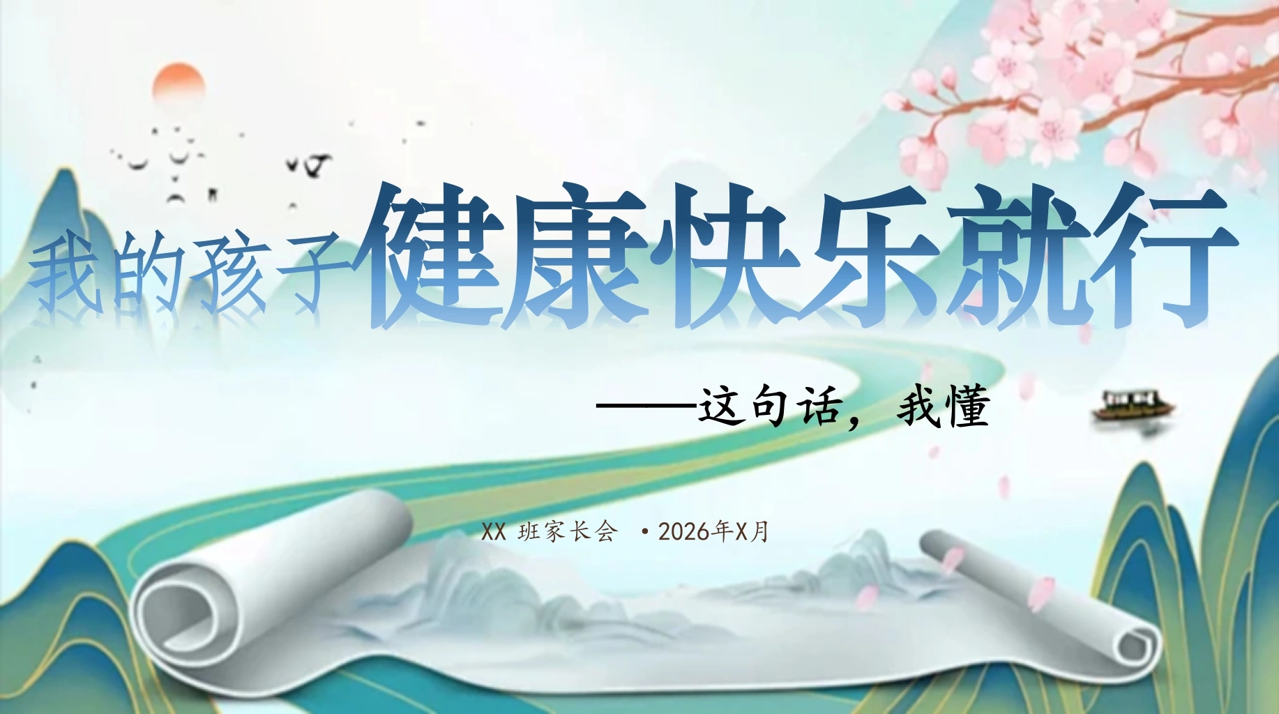 【中小学】家长会：孩子在学校的底气