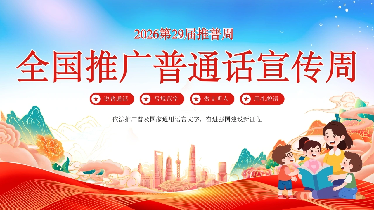 【中小学】推普周主题班会——2026全国推广普通话宣传周