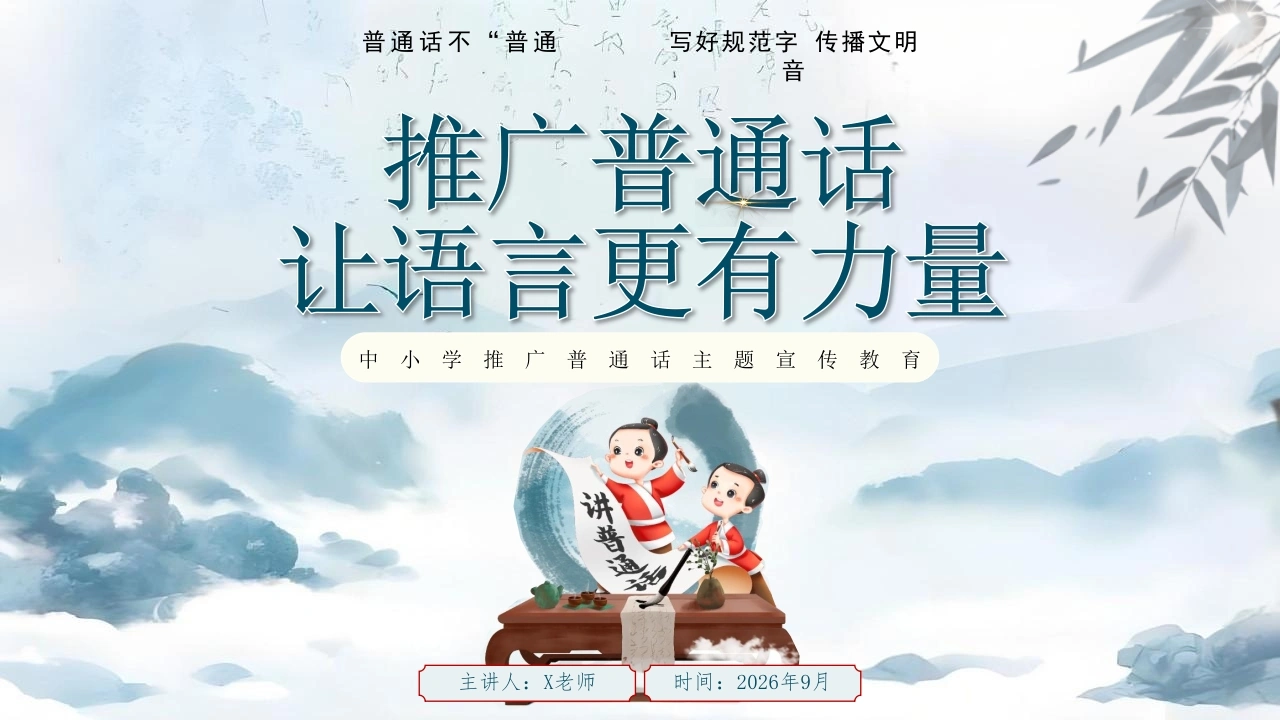 【中小学】推普周主题班会——推广普通话，让语言更有力量
