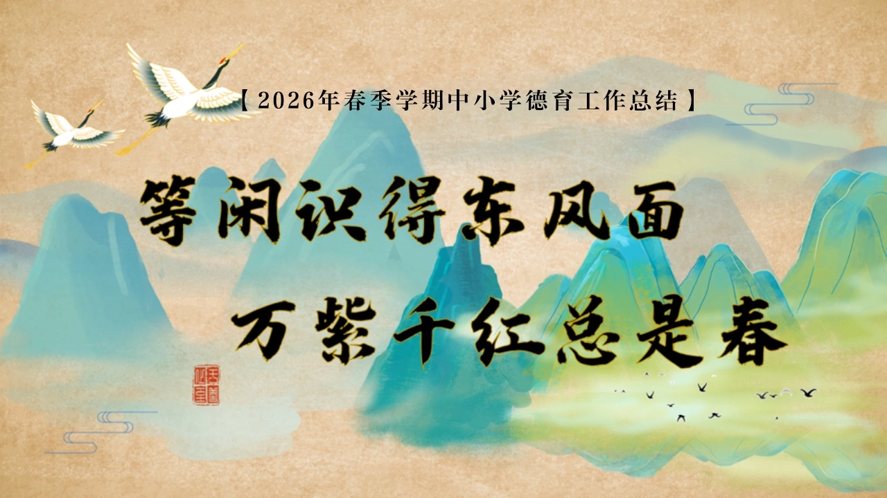 【中小学】春季【德育】工作总结PPT——等闲识得东风面，万紫千红总是春