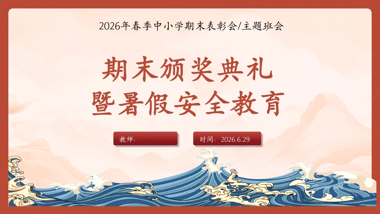 【中小学】暑假期末颁奖及暑假安全教育主题班会-教务文库