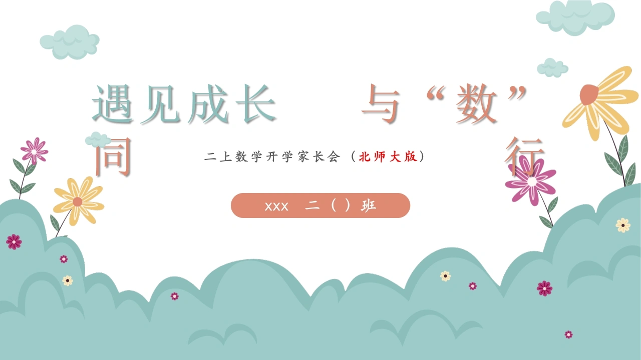 【二上】【北师大版数学】【遇见成长与数同行】二年级秋季开学第一课家长会-教务文库