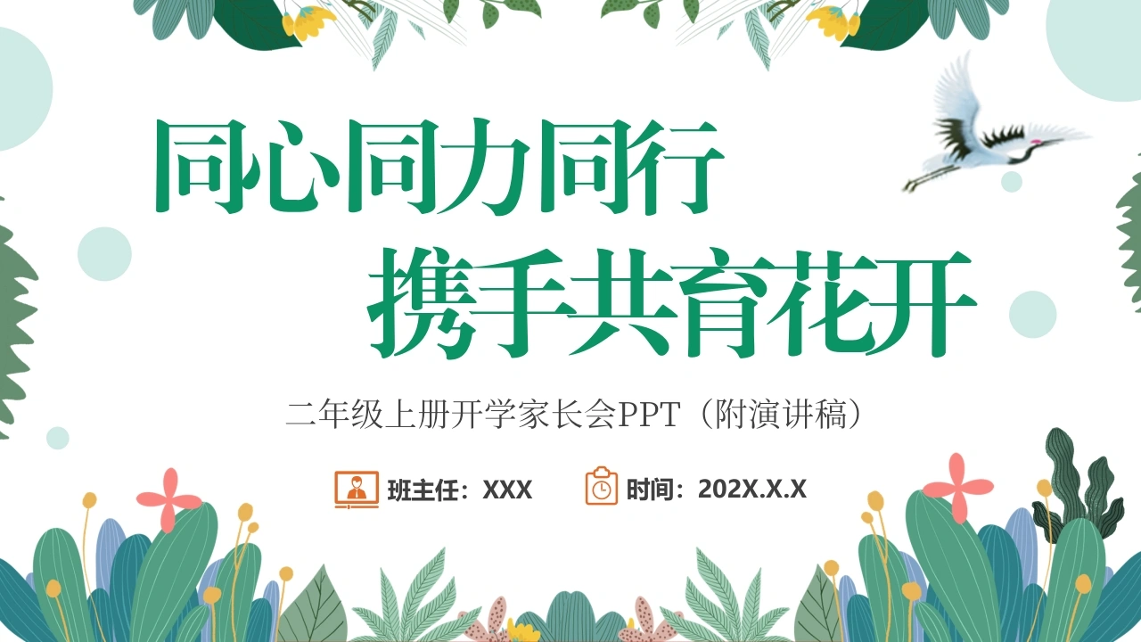 【二上】【同心同力同行、携手共育花开】二年级秋季开学第一课家长会【通用】