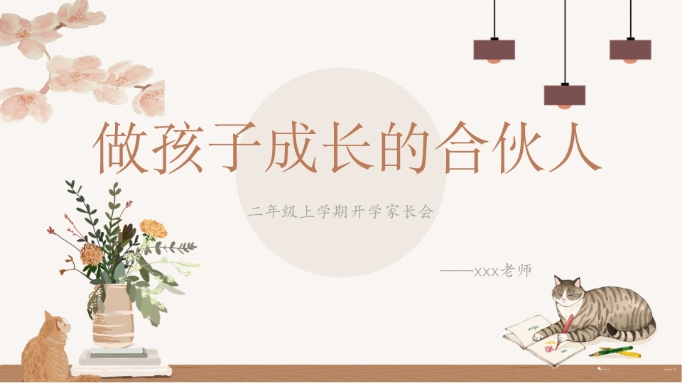 【二上】【语文】【做孩子成长的合伙人】二年级秋季开学第一课家长会
