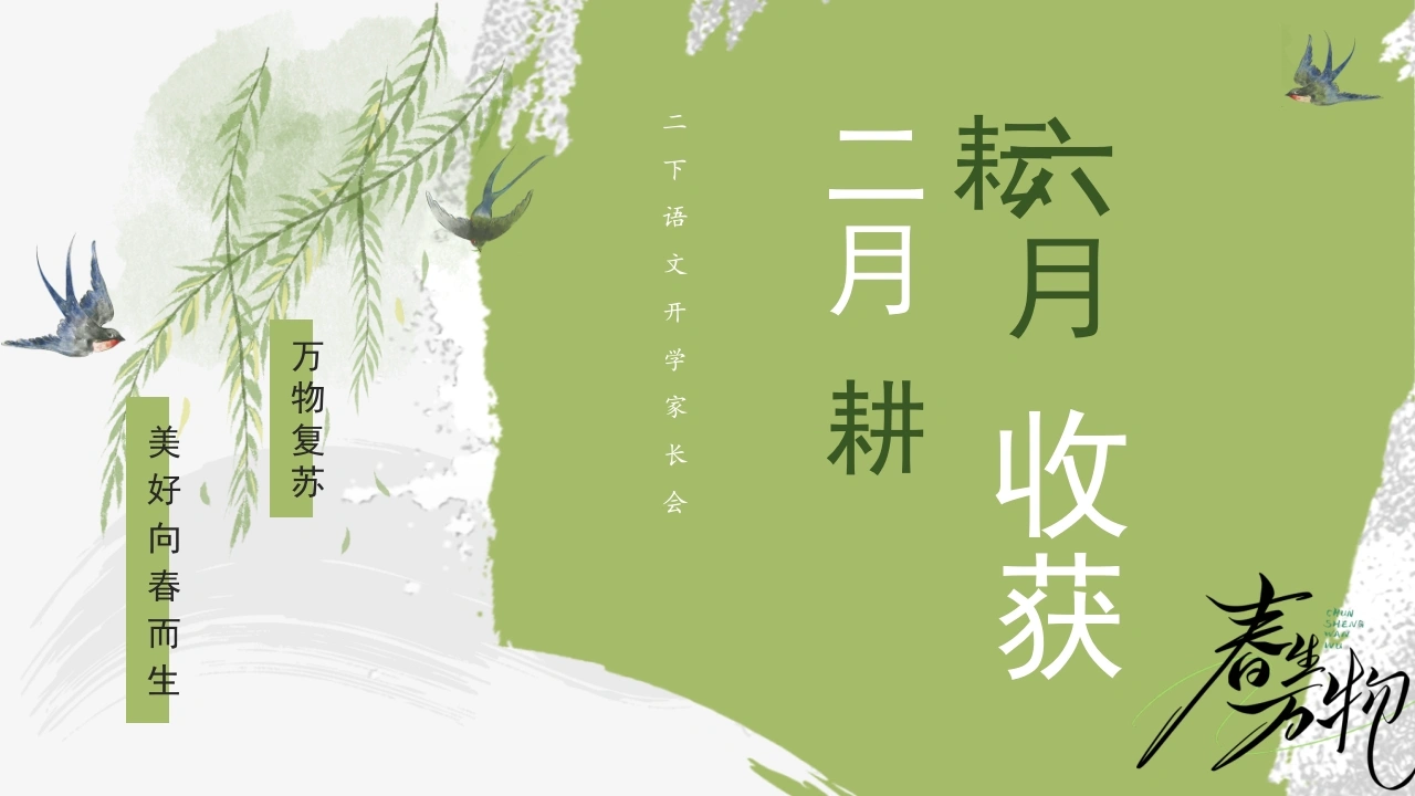 【二下】【语文】【二月耕耘六月收获】开学家长会-课件-教务文库