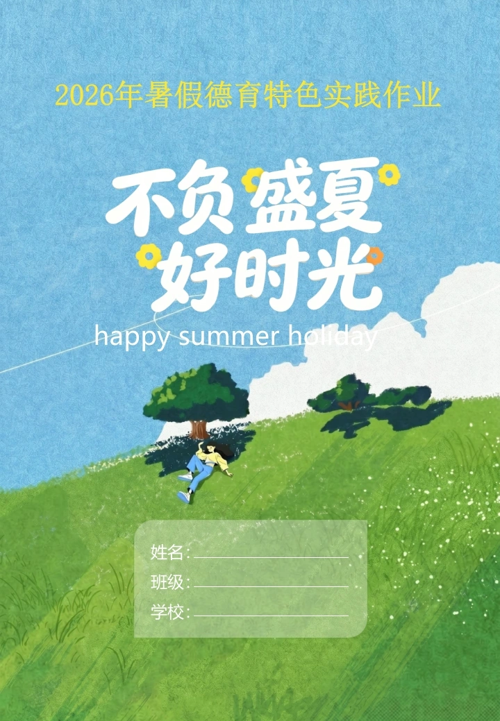 【二升三】暑假特色作业——不负盛夏好时光