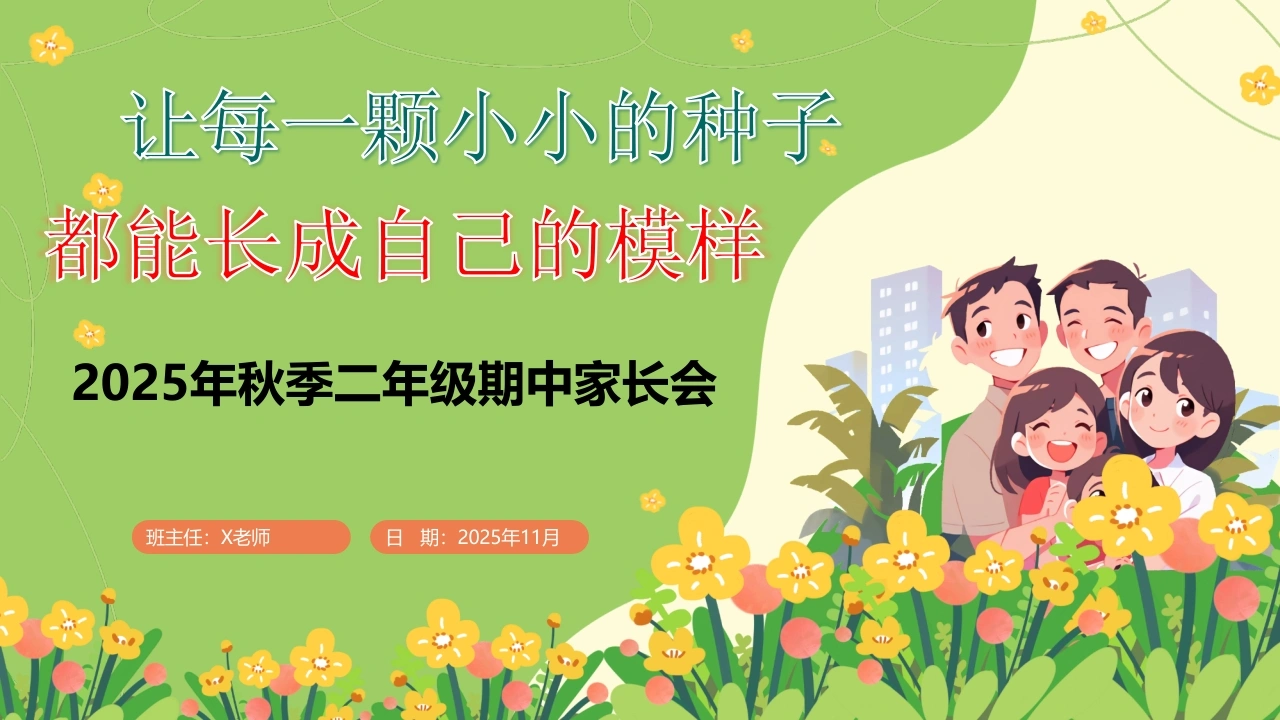 【二年级】2025年【秋季】【期中】家长会：让每一颗小小的种子-教务文库