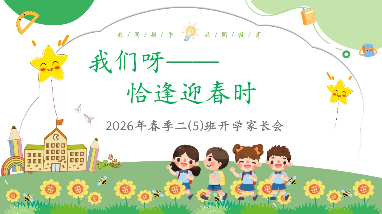 【二年级】【春季下】开学家长会-：我们呀——恰逢迎春时-教务文库